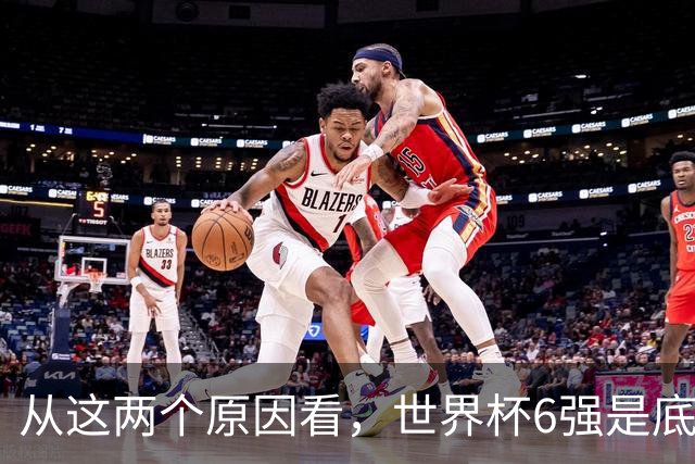 从这两个原因看,世界杯6强是底线,中国女排进不了就彻底歇菜