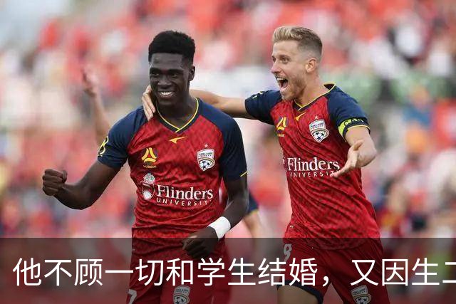 他不顾一切和学生结婚,又因生二胎丢掉饭碗,二胎长大赚千亿回报