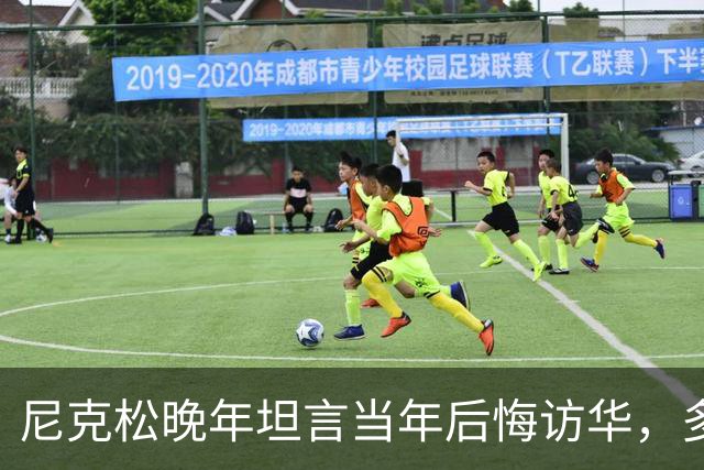 尼克松晚年坦言当年后悔访华,多次写书警告,他是看到了什么吗?