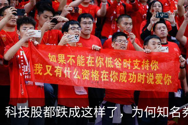 科技股都跌成这样了，为何知名券商首席却说科技行情还远未结束？