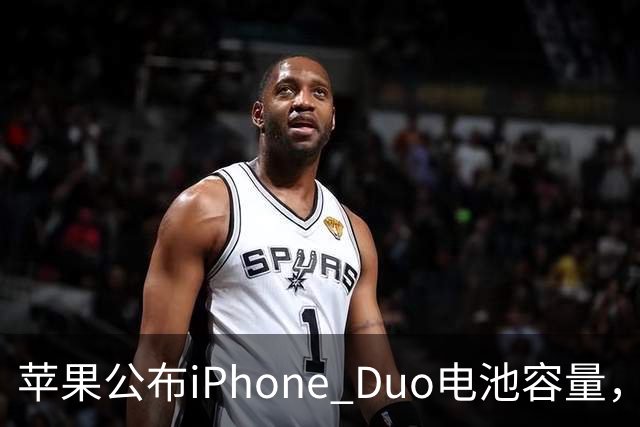 苹果公布iPhone Duo电池容量,Gurman称预购开放是「重大错误」