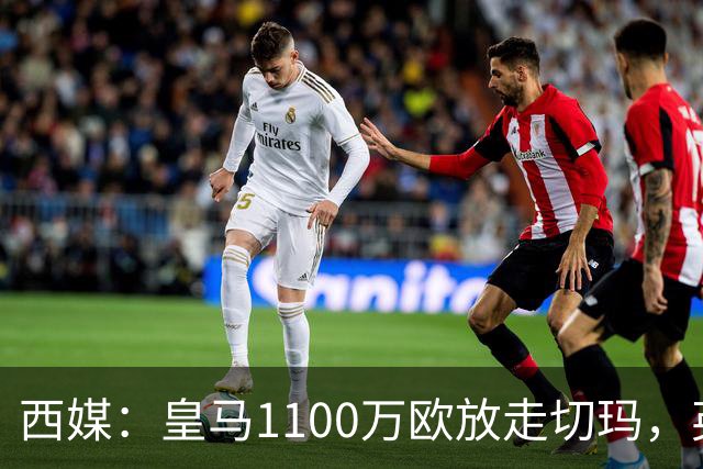 西媒:皇马1100万欧放走切玛,英超获封“小罗德里”