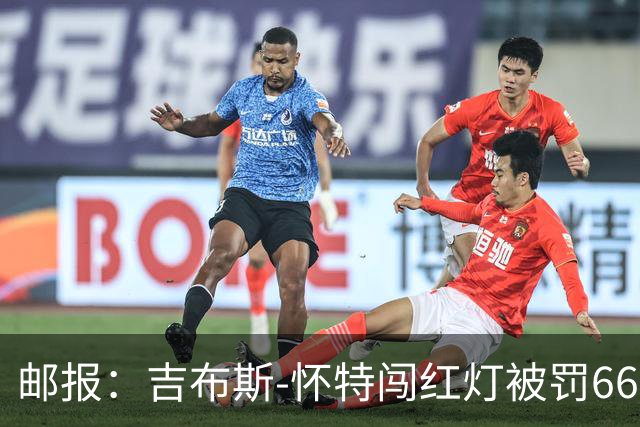 邮报:吉布斯-怀特闯红灯被罚660镑记6分