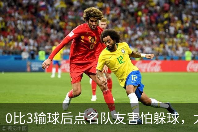 0比3输球后点名队友"害怕躲球",尤文对布雷默开出罚款
