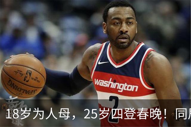 18岁为人母,25岁四登春晚!同居四年才发现,男友是潜逃20年逃犯