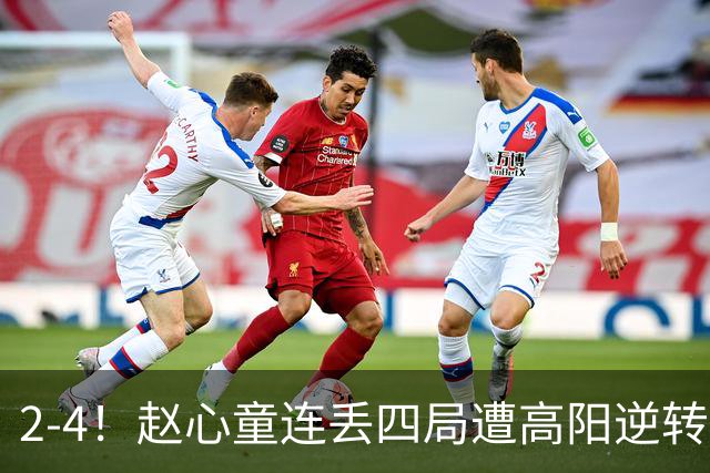 2-4!赵心童连丢四局遭高阳逆转,世界第一爆冷无缘北爱尔兰公开赛32强